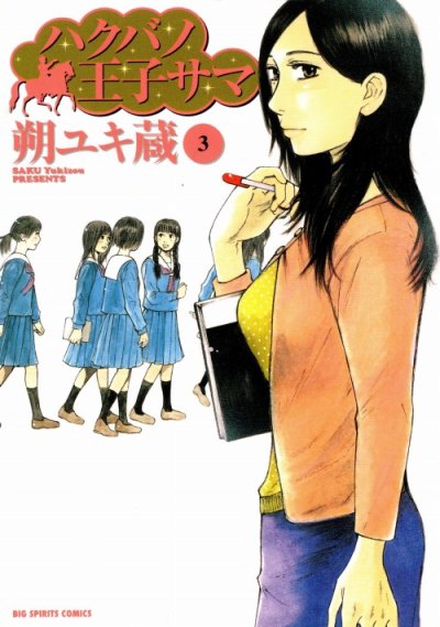 ハクバノ王子サマ、コミック本3巻です。漫画家は、朔ユキ蔵です。