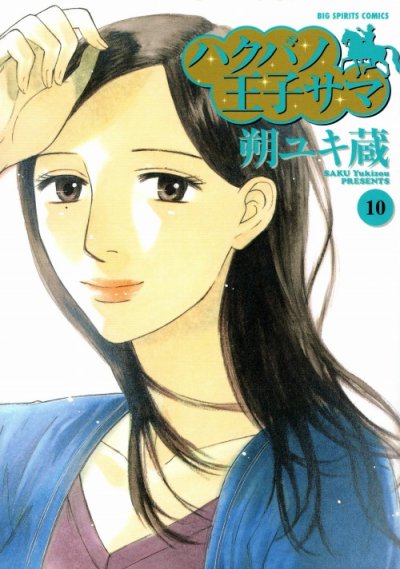 朔ユキ蔵の、漫画、ハクバノ王子サマの最終巻です。