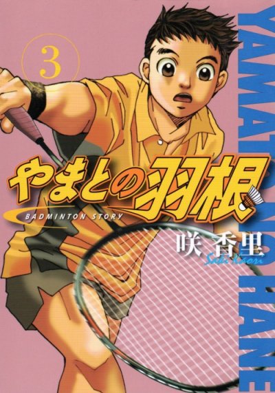 やまとの羽根、コミック本3巻です。漫画家は、咲香里です。