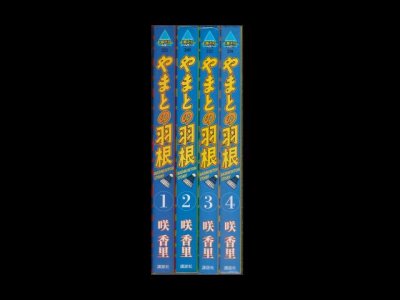 やまとの羽根、漫画本を全巻コミックセットで販売しています。