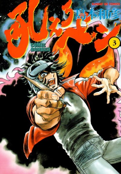 吼えろペン、コミック本3巻です。漫画家は、島本和彦です。