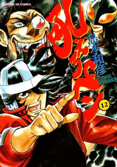 島本和彦の、漫画、吼えろペンの表紙画像です。