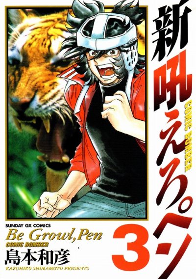 新吼えろペン、コミック本3巻です。漫画家は、島本和彦です。