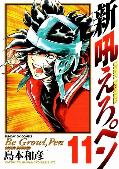 島本和彦の、漫画、新吼えろペンの最終巻です。