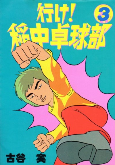 行け!稲中卓球部、コミック本3巻です。漫画家は、古谷実です。