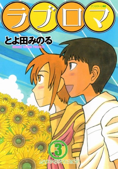 ラブロマ、コミック本3巻です。漫画家は、とよ田みのるです。