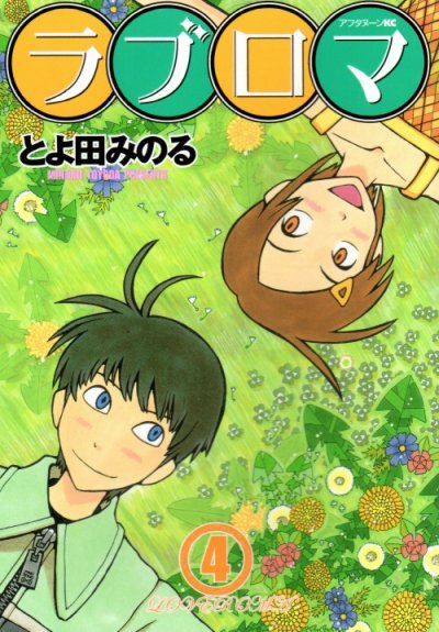 とよ田みのるの、漫画、ラブロマの表紙画像です。