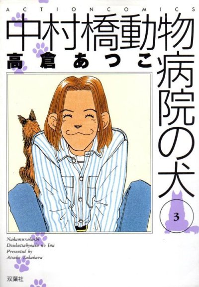 中村橋動物病院の犬、コミック本3巻です。漫画家は、高倉あつこです。