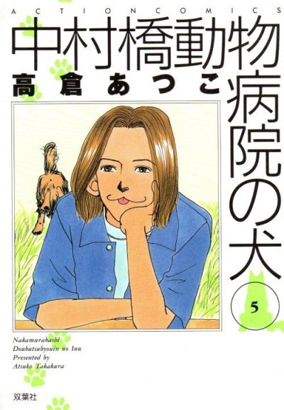 高倉あつこの、漫画、中村橋動物病院の犬の表紙画像です。