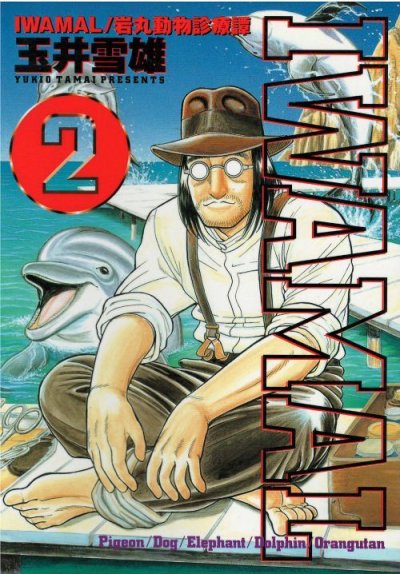 IWAMAL岩丸動物診療譚、コミック全巻セットでの販売です。漫画の作者は、玉井雪雄です。