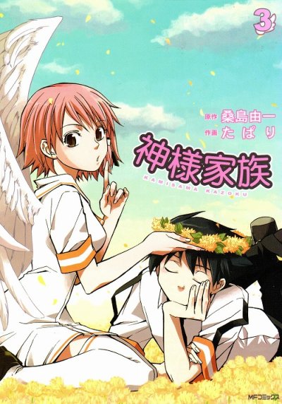 神様家族、コミック本3巻です。漫画家は、たぱりです。