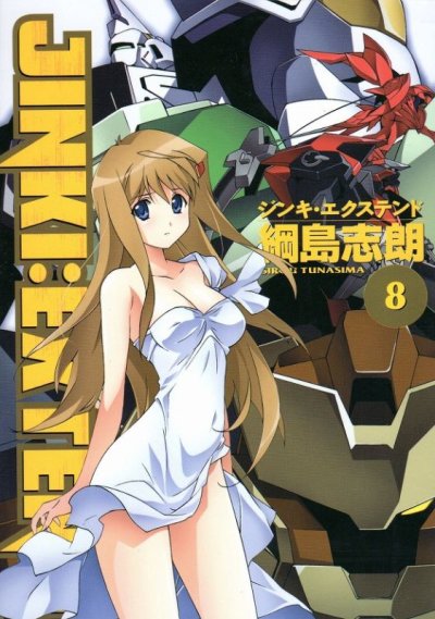 綱島志朗の、漫画、ジンキエクステンドの表紙画像です。