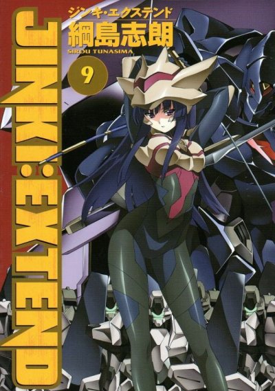 綱島志朗の、漫画、ジンキエクステンドの最終巻です。