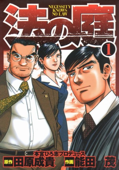 法の庭、コミック1巻です。漫画の作者は、能田茂です。
