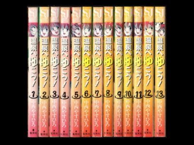 温泉へゆこう！、漫画本を全巻コミックセットで販売しています。