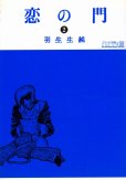 恋の門、単行本2巻です。マンガの作者は、羽生生純です。