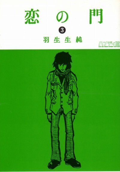 恋の門、コミック本3巻です。漫画家は、羽生生純です。