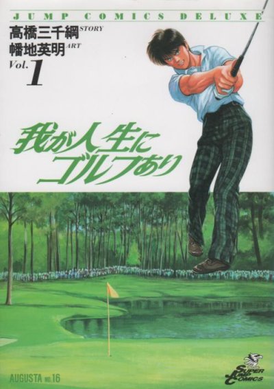 我が人生にゴルフあり、コミック1巻です。漫画の作者は、幡地英明です。