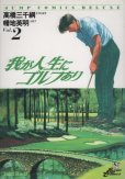 我が人生にゴルフあり、単行本2巻です。マンガの作者は、幡地英明です。