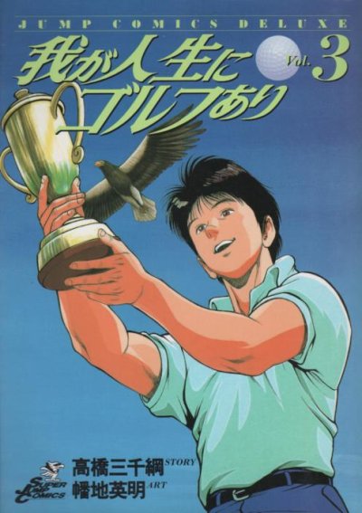 我が人生にゴルフあり、コミック本3巻です。漫画家は、幡地英明です。