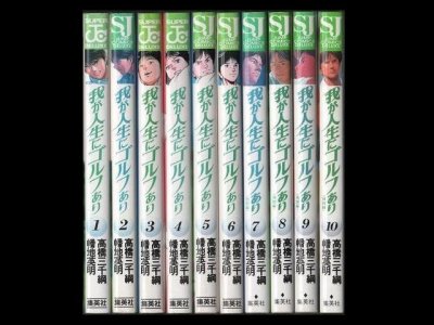 我が人生にゴルフあり、漫画本を全巻コミックセットで販売しています。