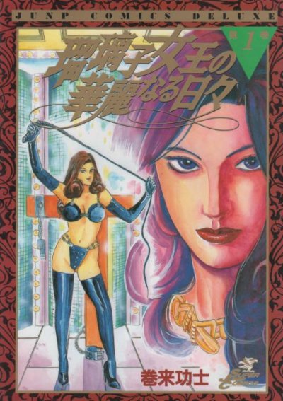 瑠璃子女王の華麗なる日々、コミック1巻です。漫画の作者は、巻来功士です。