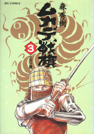 ムカデ戦旗、コミック本3巻です。漫画家は、森秀樹です。
