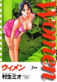 Women（ウイメン）、コミック本3巻です。漫画家は、村生ミオです。