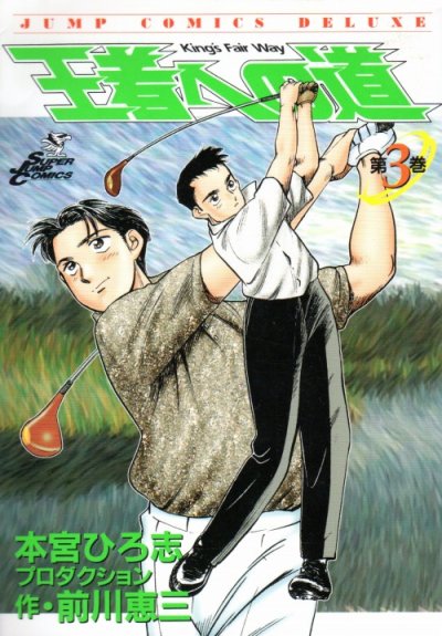 王者への道、コミック本3巻です。漫画家は、前川恵三です。