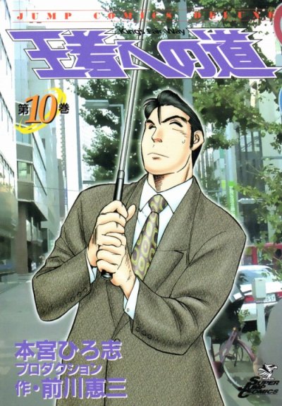 前川恵三の、漫画、王者への道の最終巻です。