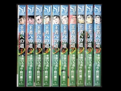 王者への道、漫画本を全巻コミックセットで販売しています。