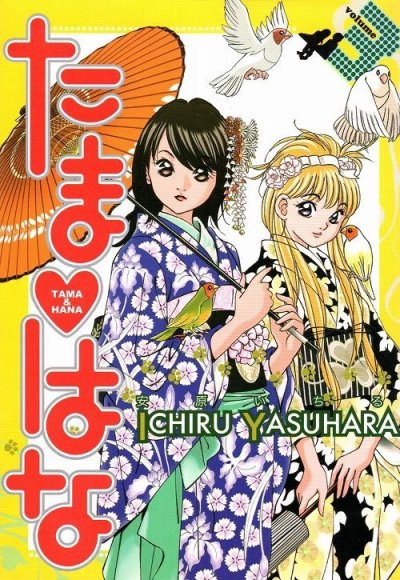 たまはな、コミック本3巻です。漫画家は、安原いちるです。