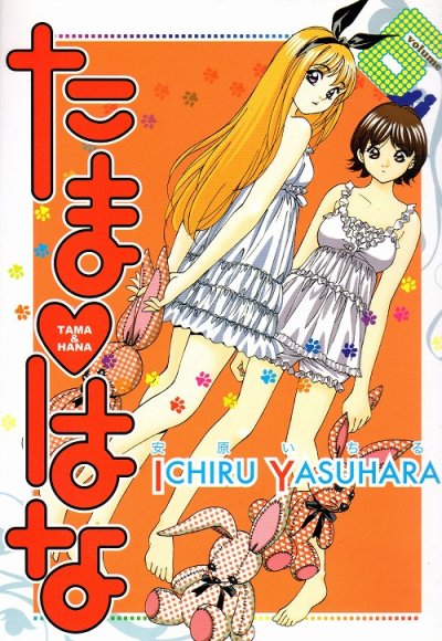 安原いちるの、漫画、たまはなの最終巻です。