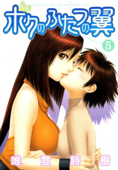 唯登詩樹の、漫画、ボクのふたつの翼の最終巻です。