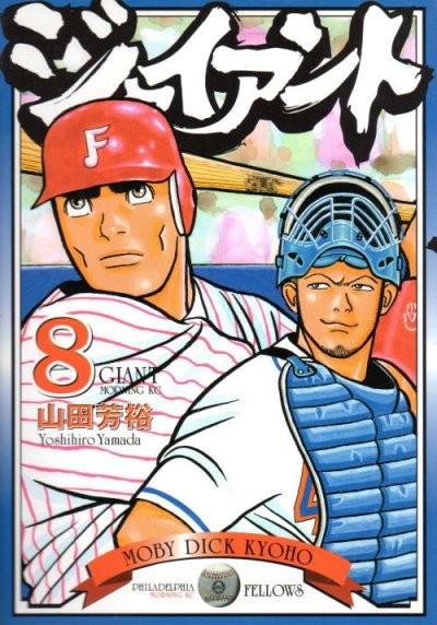 山田芳裕の、漫画、ジャイアントの表紙画像です。