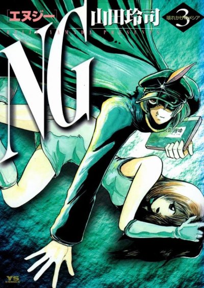 NG(エヌジー)、コミック本3巻です。漫画家は、山田玲司です。