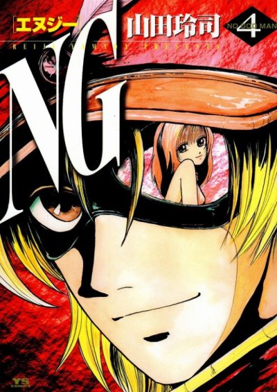 山田玲司の、漫画、NG(エヌジー)の表紙画像です。