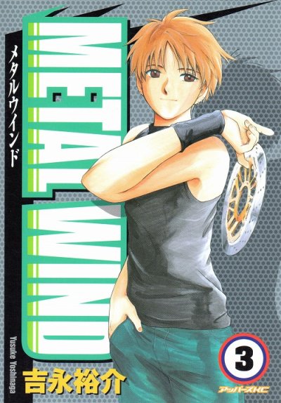 メタルウインド、コミック本3巻です。漫画家は、吉永裕介です。