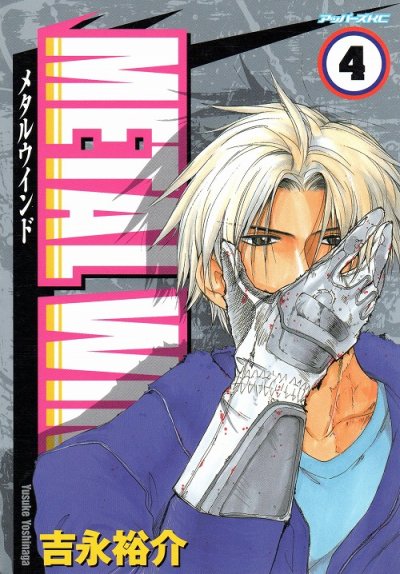 吉永裕介の、漫画、メタルウインドの表紙画像です。