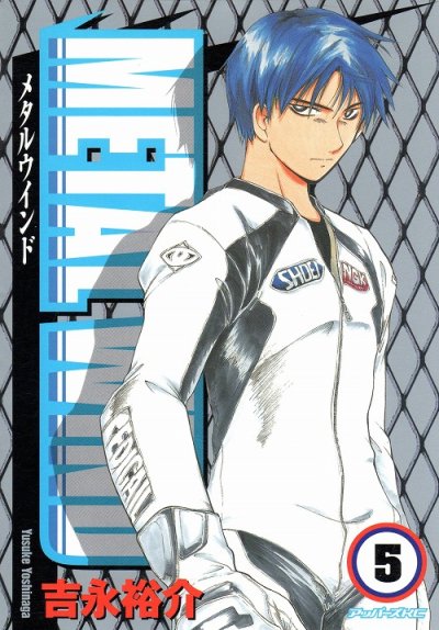 吉永裕介の、漫画、メタルウインドの最終巻です。