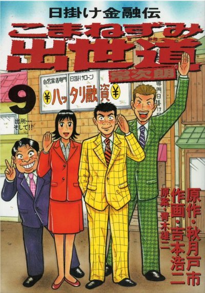 吉本浩二の、漫画、こまねずみ出世道の最終巻です。