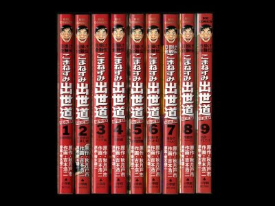 こまねずみ出世道、漫画本を全巻コミックセットで販売しています。