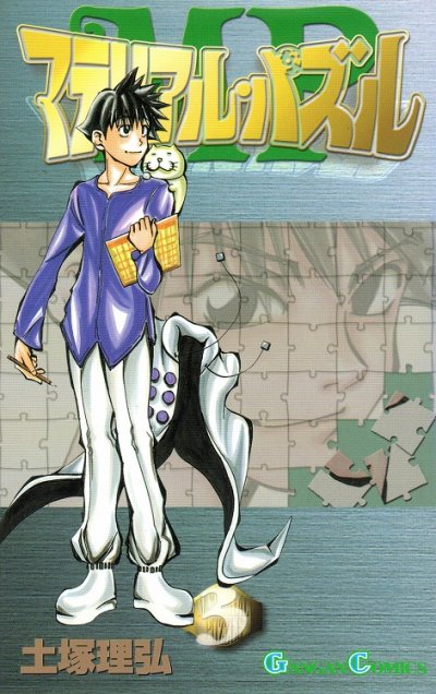 マテリアルパズル、コミック本3巻です。漫画家は、土塚理弘です。