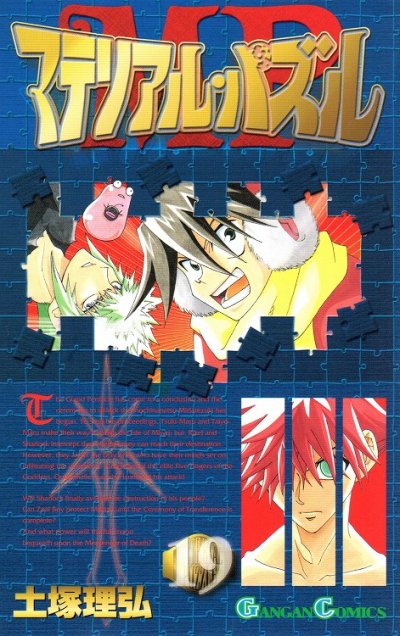 土塚理弘の、漫画、マテリアルパズルの表紙画像です。