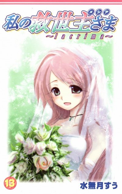 水無月すうの、漫画、私の救世主さまの最終巻です。