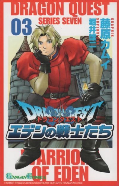 ドラゴンクエストエデンの戦士たち、コミック本3巻です。漫画家は、藤原カムイです。