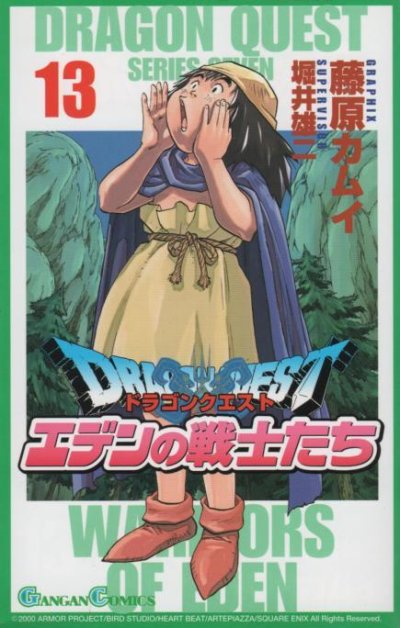 藤原カムイの、漫画、ドラゴンクエストエデンの戦士たちの表紙画像です。