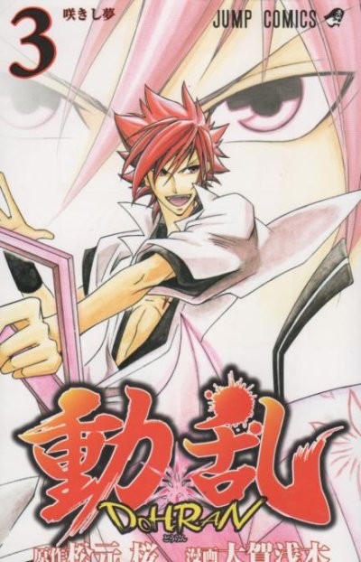 動乱DOHRAN、コミック本3巻です。漫画家は、大賀浅木です。