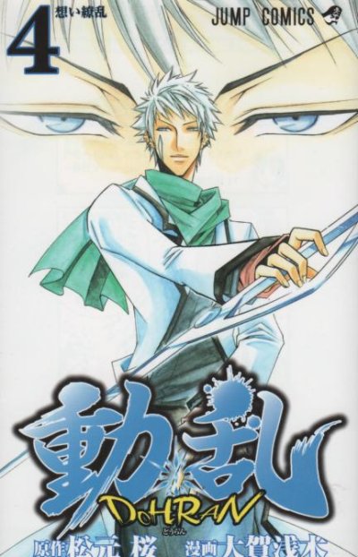 大賀浅木の、漫画、動乱DOHRANの表紙画像です。