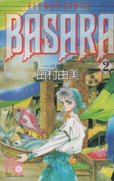 BASARA（バサラ）、単行本2巻です。マンガの作者は、田村由美です。